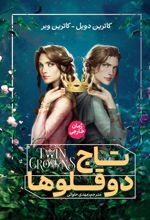 جلد کتاب تاج دوقلوها
