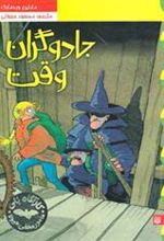 کتاب جادوگران وقت