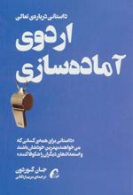 کتاب اردوی آماده سازی