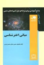 کتاب مبانی اخترشناسی