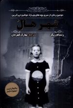 کتاب شهر هال