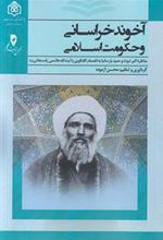 کتاب آخوند خراسانی و حکومت اسلامی