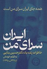 کتاب ایران،سرای من