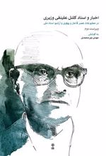 کتاب اخبار و اسناد کلنل علینقی وزیری