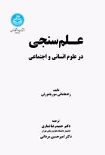 جلد کتاب علم‌سنجی در علوم انسانی و اجتماعی
