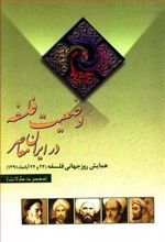 کتاب وضعیت فلسفه در ایران (مجموعه مقالات)