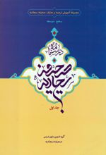جلد کتاب درسنامه صحیفه سجادیه (جلد اول)