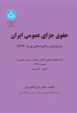 کتاب حقوق جزای عمومی ایران (جلد اول)
