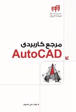 کتاب مرجع کاربردی AutoCAD