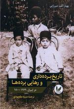 کتاب تاریخ برده داری و رهایی برده ها