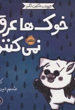کتاب خوک ها عرق نمی کنند!