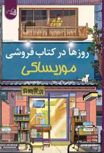 روزها در کتابفروشی موریساکی