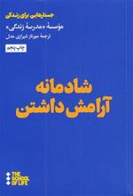 کتاب شادمانه آرامش داشتن