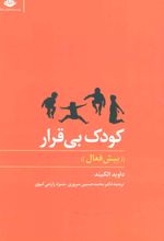 کتاب کودک بی قرار