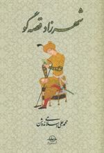 کتاب شهرزاد قصه گو