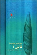 کتاب قانون در طب بوعلی
