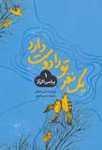 جلد کتاب یک نفر تو را دوست دارد 1 (پیامبر اکرم (ص))