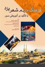 کتاب فرهنگ مردم شهر یزد با تاکید بر آئین های سور