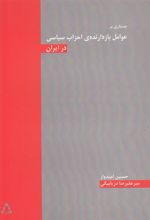 کتاب جستاری بر عوامل بازدارنده ی احزاب سیاسی در ایران
