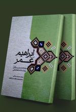 کتاب ابراهیم غمر