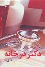 کتاب راهنمای گام به گام دکتر در خانه