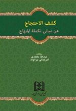 کتاب کشف الاحتجاج