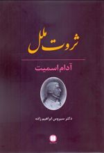 کتاب ثروت ملل