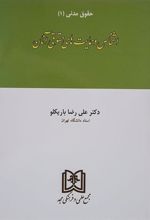 کتاب اشخاص و حمایت های حقوقی