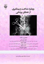 جلد کتاب رویکرد شناخت و پیشگیری از خطای پزشکی