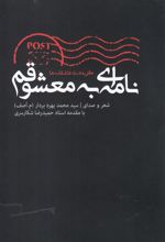 کتاب نامه ای به معشوقم