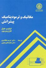 کتاب مکانیک و ترمودینامیک پیشرانش