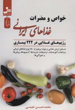 کتاب خواص و مضرات غذاهای ایرانی
