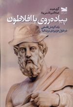 کتاب پیاده روی با افلاطون
