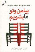 کتاب بیا من و تو ما بشویم