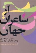 کتاب از شاعران جهان - جلد 1