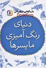 کتاب دنیای رنگ آمیزی ما پسرها