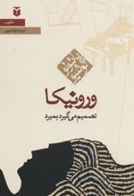 کتاب ورونیکا تصمیم می گیرد بمیرد (رقعی)