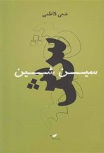 کتاب سین شین