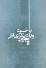 کتاب با خود و با دیگری اش