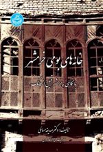 کتاب خانه های بومی خرمشهر