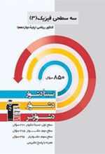 سه سطحی فیزیک (3) کنکور ریاضی دوازدهم