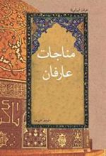 کتاب مناجات عارفان