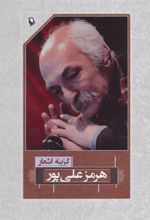 کتاب گزینه اشعار هرمز علی پور