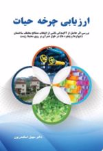 جلد کتاب ارزیابی چرخه حیات