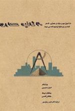 کتاب 30 ثانیه معماری