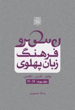 کتاب فرهنگ زبان پهلوی (جلد سوم: N-H)