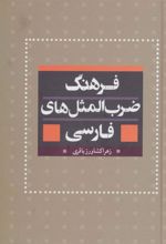کتاب فرهنگ ضرب المثل های فارسی