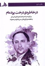 کتاب در خاطره ی درخت، پرنده ام