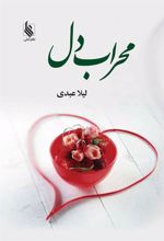 کتاب محراب دل