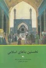 کتاب نخستین بناهای اسلامی